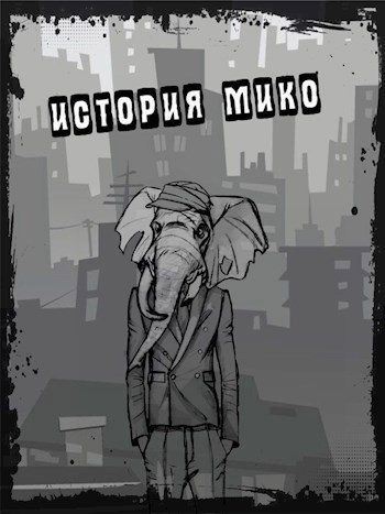 История Мико