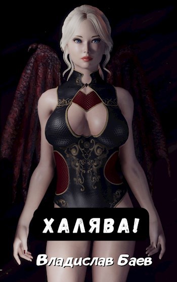 Халява!