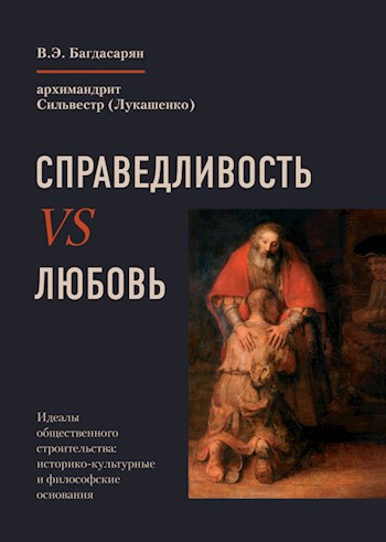 Справедливость VS Любовь