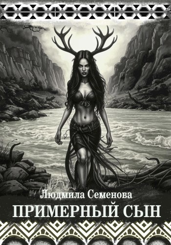 Примерный сын