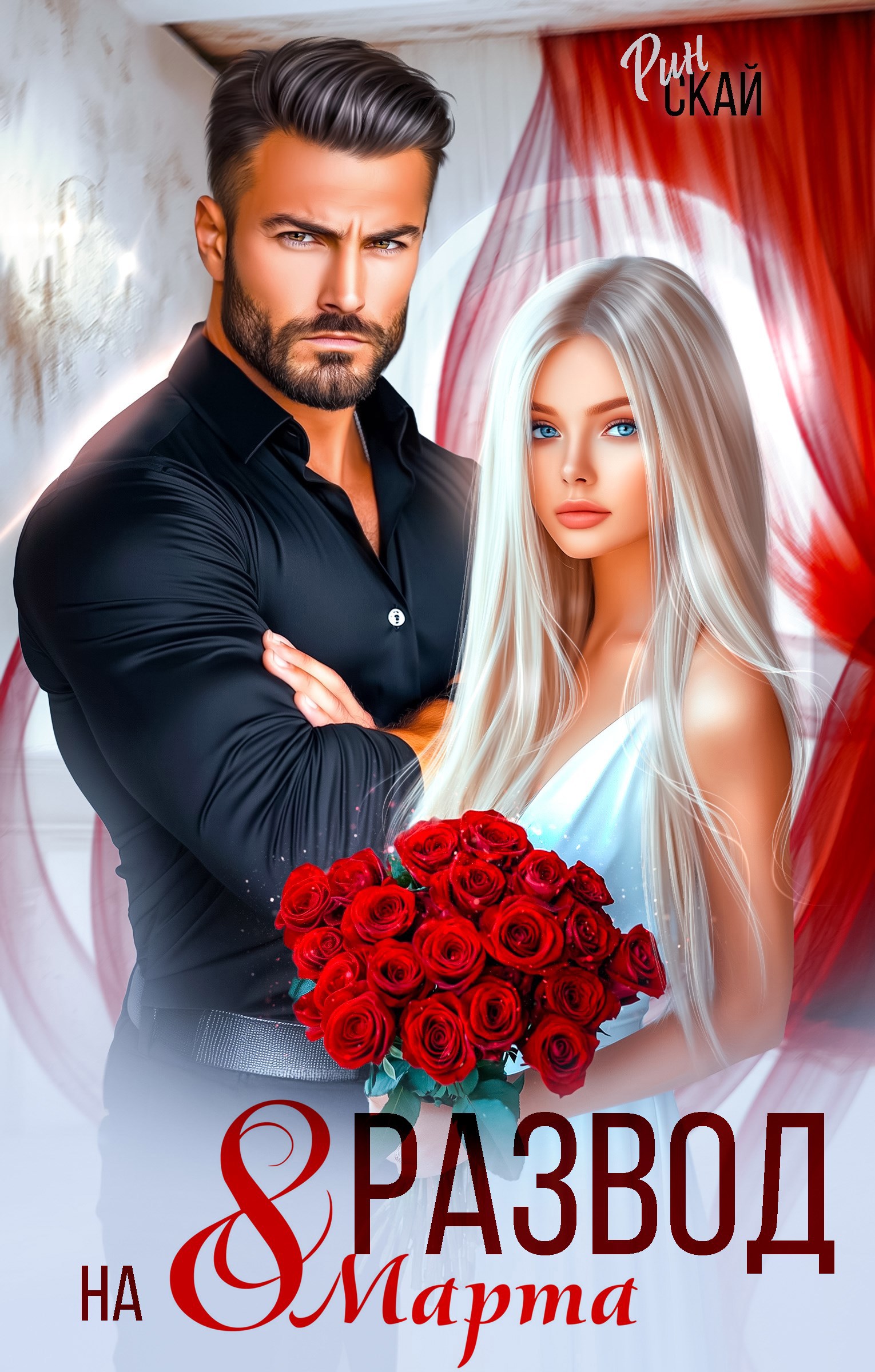 Развод на 8 марта