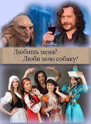 Любишь меня? Люби мою собаку!