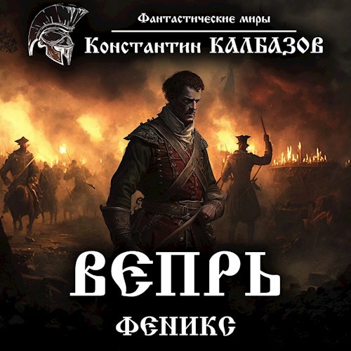 Вепрь. Феникс (Аудио)