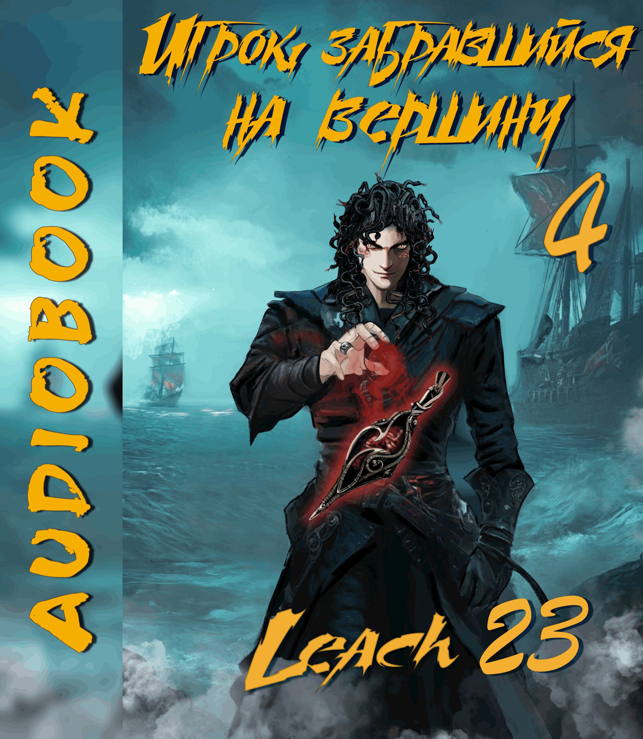Игрок, забравшийся на вершину. Том 4 [Аудио]