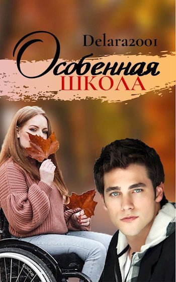 Особенная школа