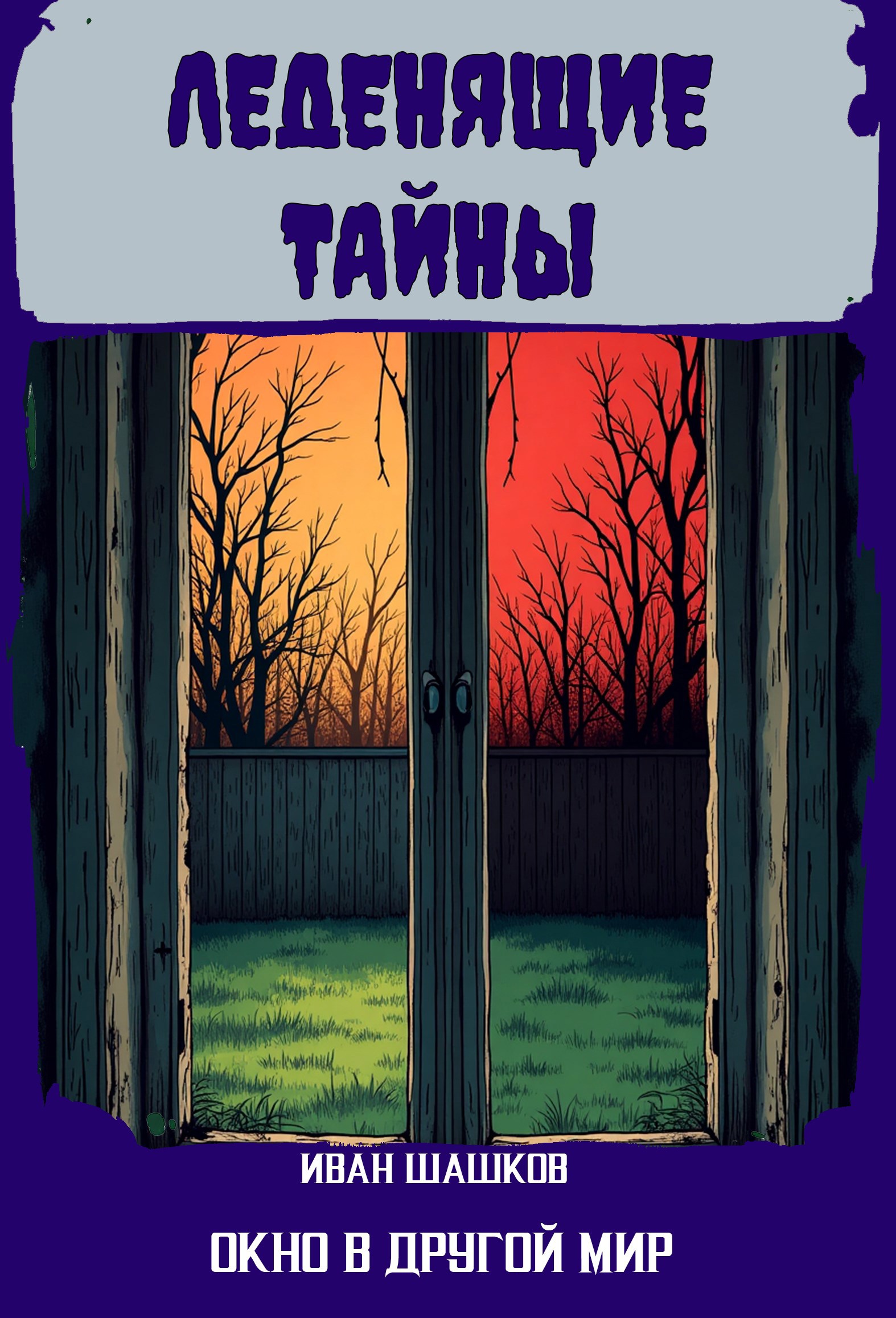 18. Окно в другой мир