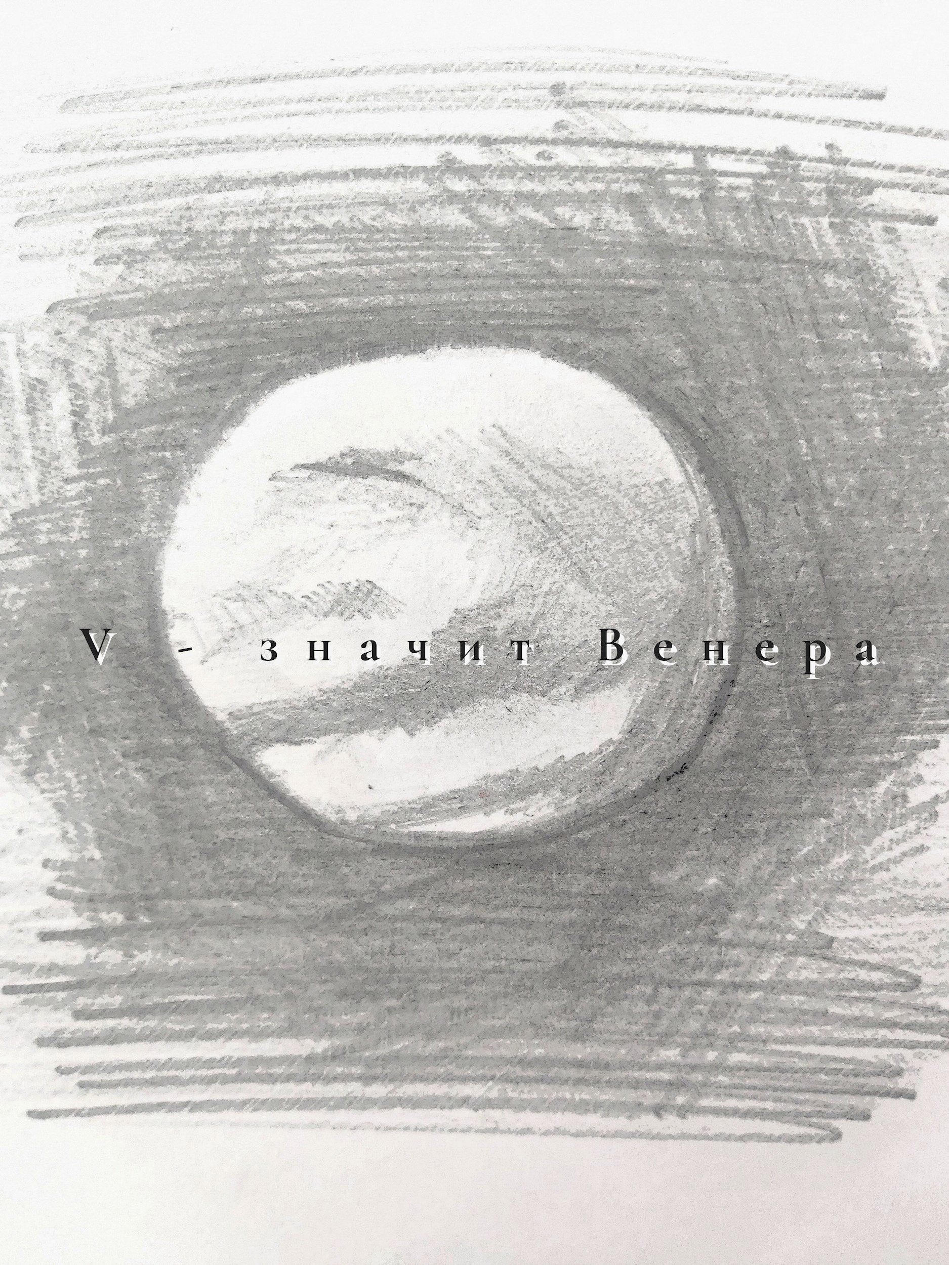 V значит Венера