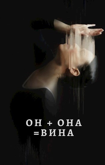 Он + Она = Вина