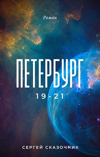 Петербург 19-21 (главы 1-23)