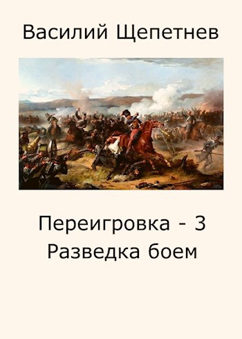 Переигровка - 3 Разведка боем