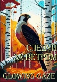 Следуй за ветром