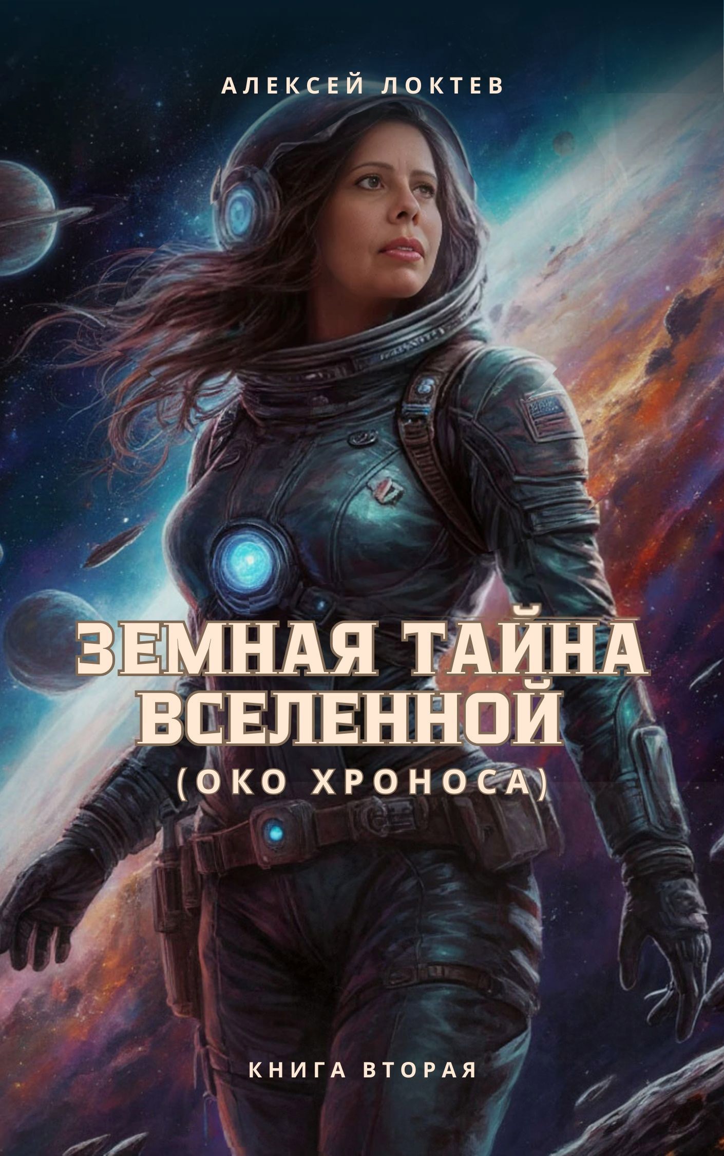 Земная тайна Вселенной: &#171;Око Хроноса&#187;. Книга 2