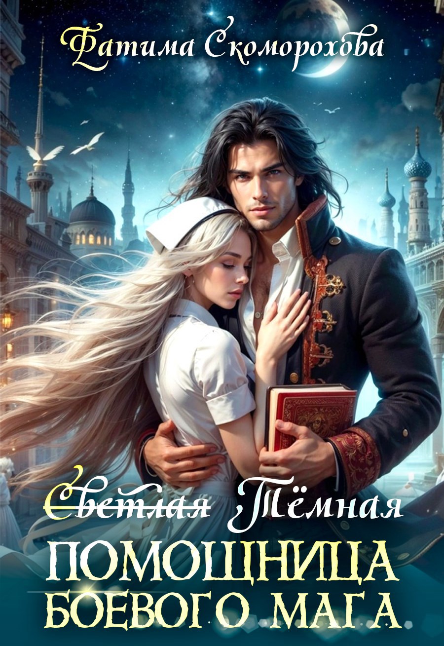 Светлая Тёмная помощница боевого мага