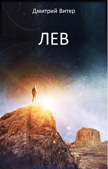 Лев