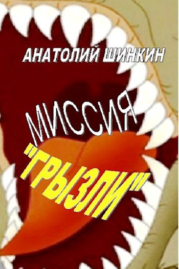 Миссия &quot;Грызли&quot;