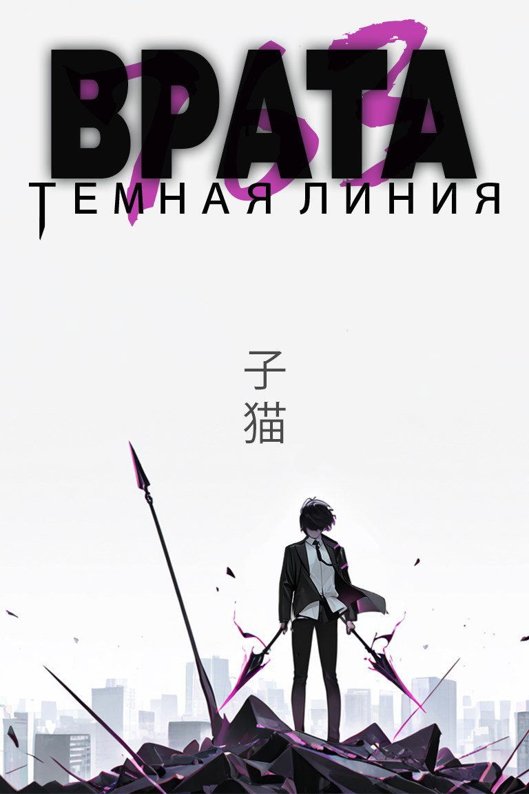 Врата системы. Темная линия. Том I