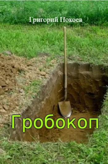 Гробокоп