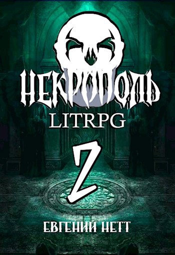 Некрополь. LitRPG. Часть вторая.