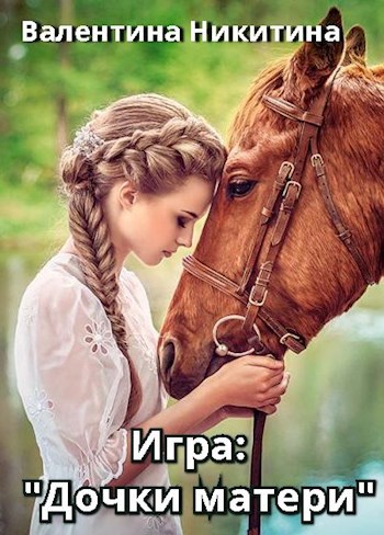 Игра: Дочки-матери
