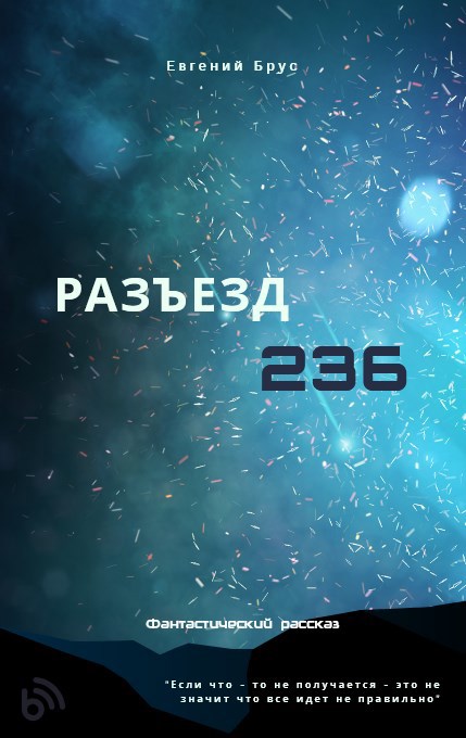Разъезд 236 Черновик