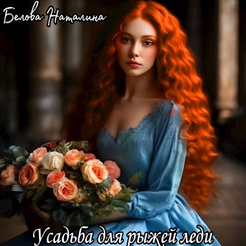 Усадьба для рыжей леди.