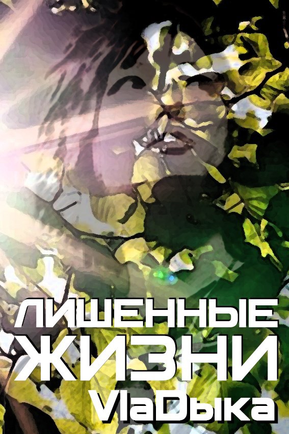 Лишенные жизни