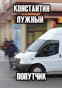 Попутчик