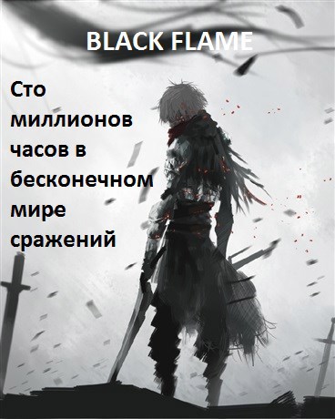 Cто миллионов часов в бесконечном мире сражений