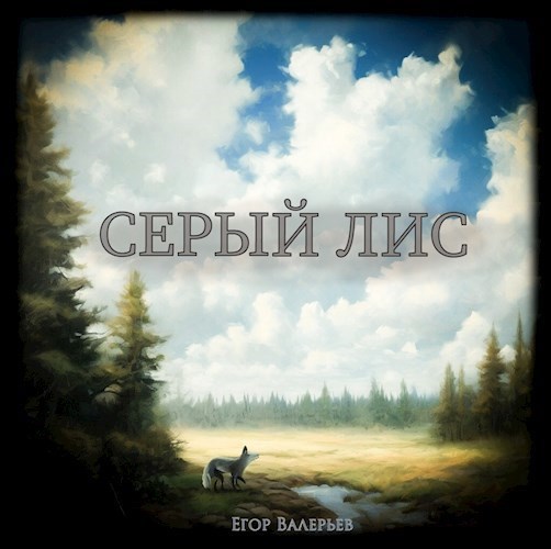 Серый Лис