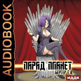 Горизонт событий 5. Парад планет (Аудио)