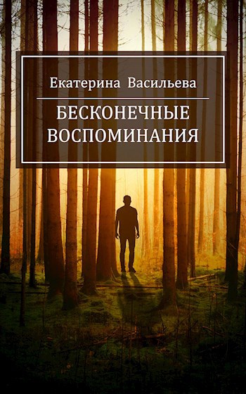 Бесконечные воспоминания
