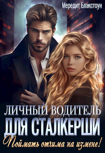 Личный водитель для сталкерши. Поймать отчима на измене!