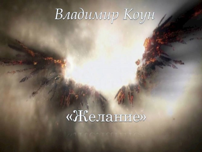 Желание.