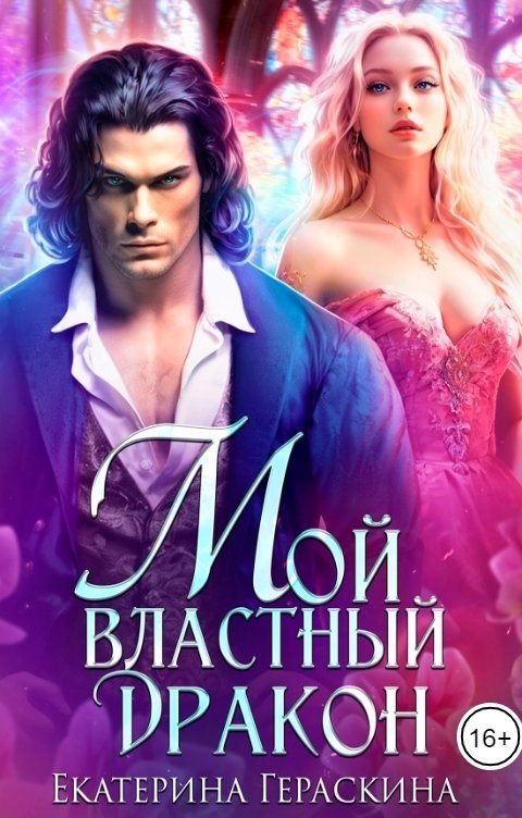 Мой властный дракон