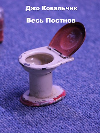 Весь Постнов