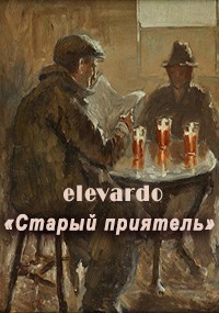 Старый приятель
