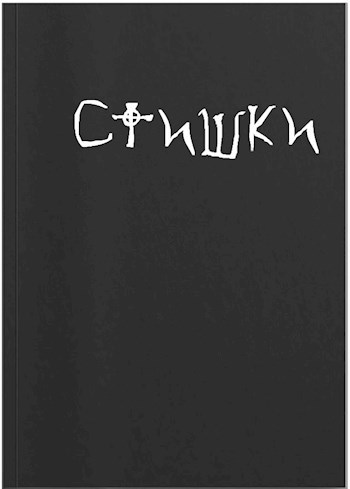 Стишки на все случаи жизни, собственного производства