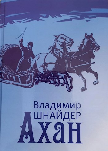 Ахан