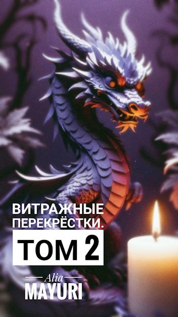 ВИТРАЖНЫЕ ПЕРЕКРЁСТКИ. ТОМ 2