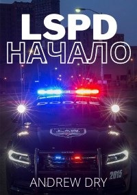 LSPD: Начало