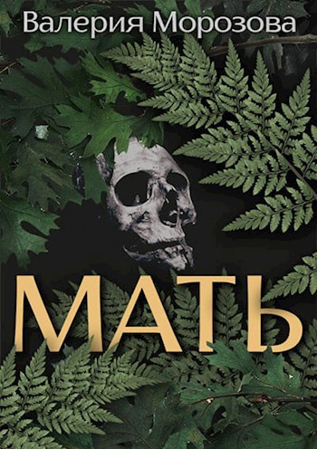 Мать