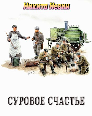 Суровое счастье