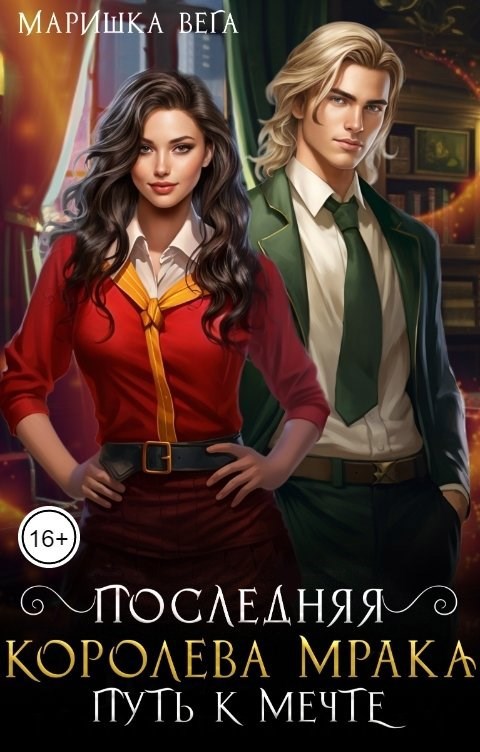 Последняя королева мрака. Путь к мечте.