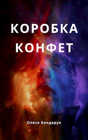 Коробка конфет