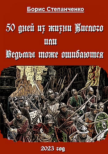 50 ДНЕЙ ИЗ ЖИЗНИ КИСЛОГО