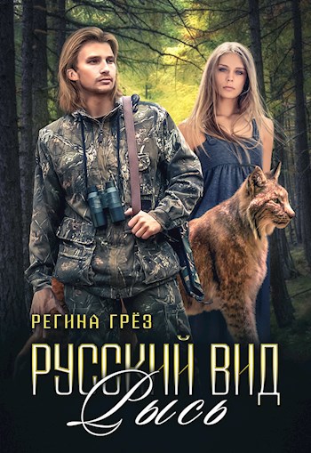 Русский вид. Книга четвертая. Рысь