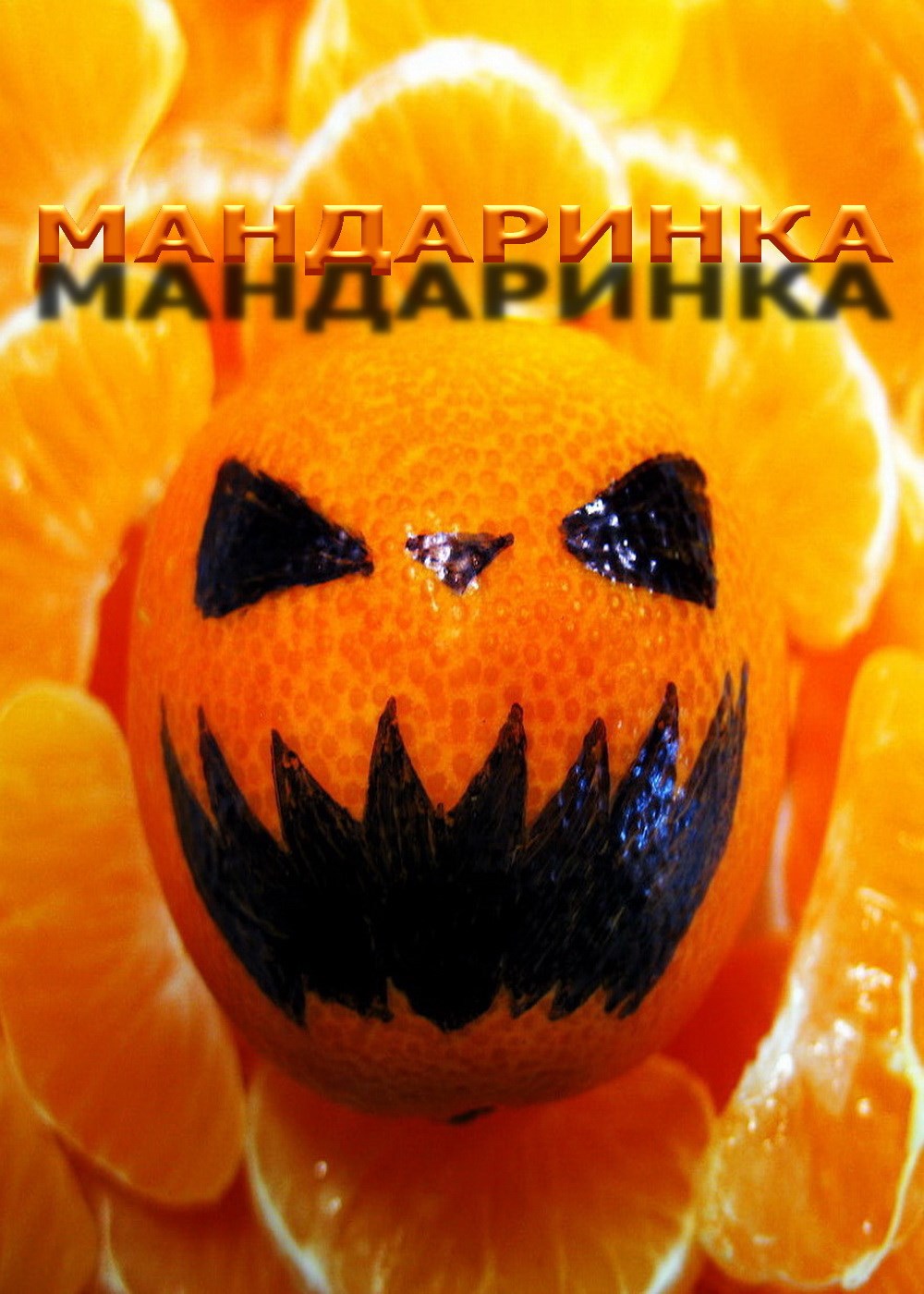 Мандаринка