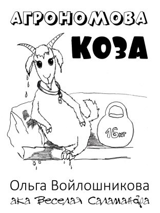 Агрономова коза