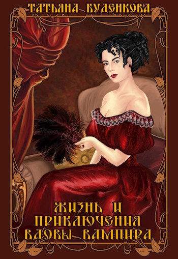 Жизнь и приключения вдовы вампира