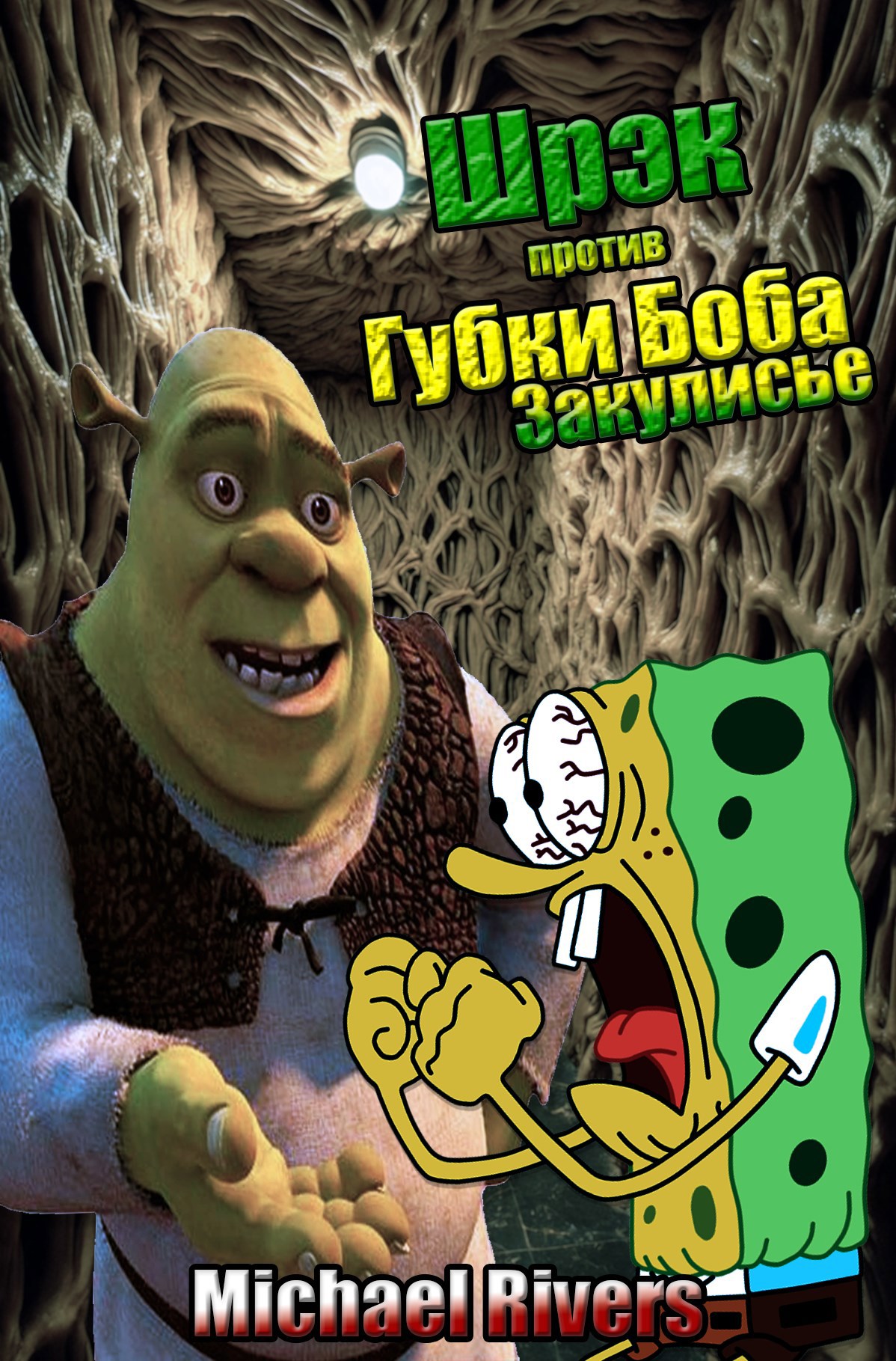 Шрэк против Губки Боба. Закулисье